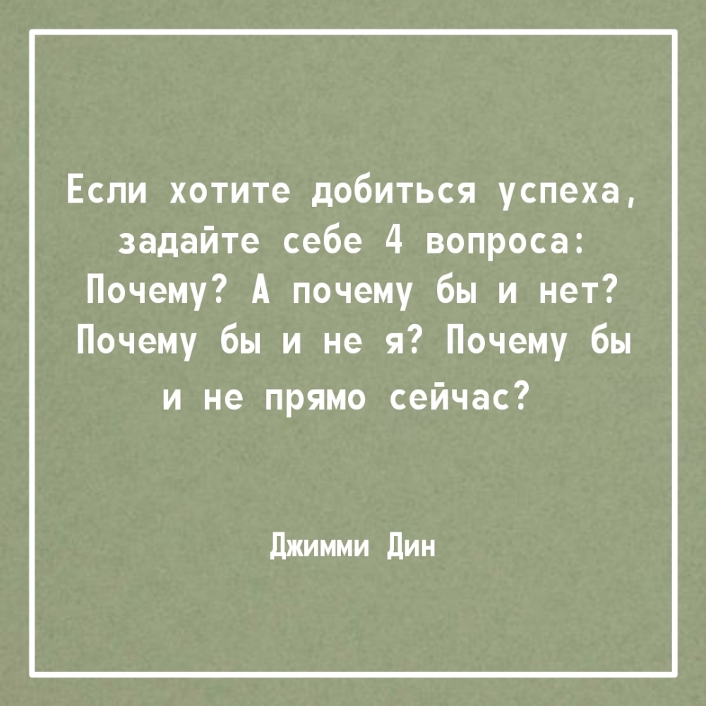 4 вопроса для жизни. Если хотите добиться успеха задайте себе 4 вопроса. Джимми Рэй Дин если вы хотите добиться успеха задайте.