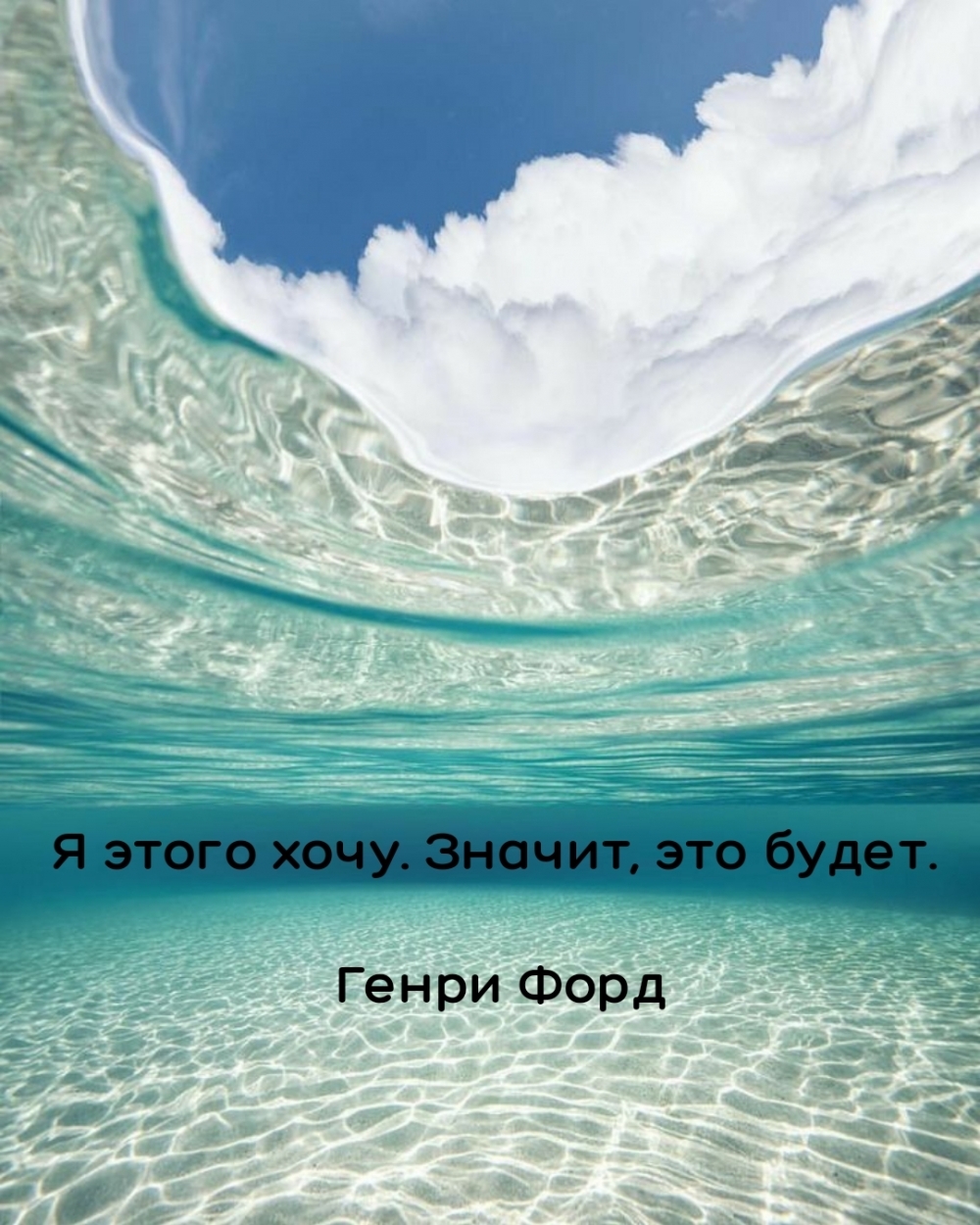 Картинки с надписью - Я этого хочу. Значит, это будет. Генри Форд.