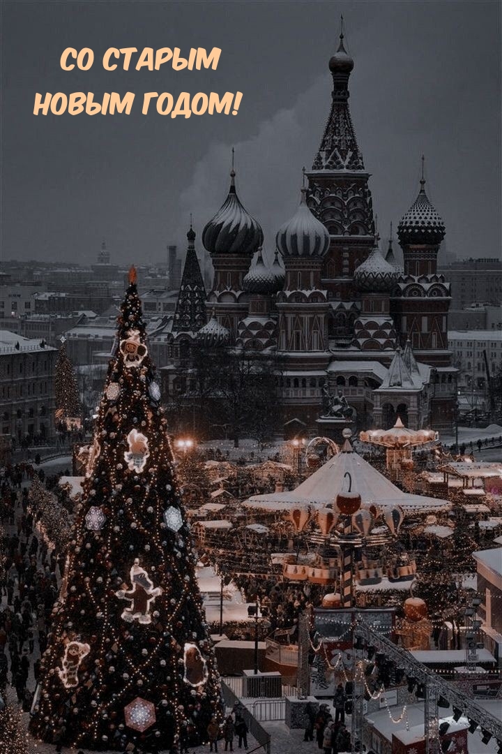 Со старым новым годом!