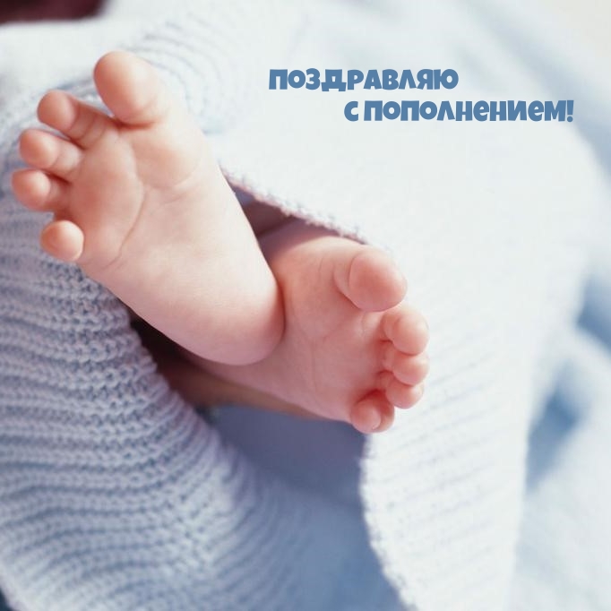Поздравляю с пополнением!