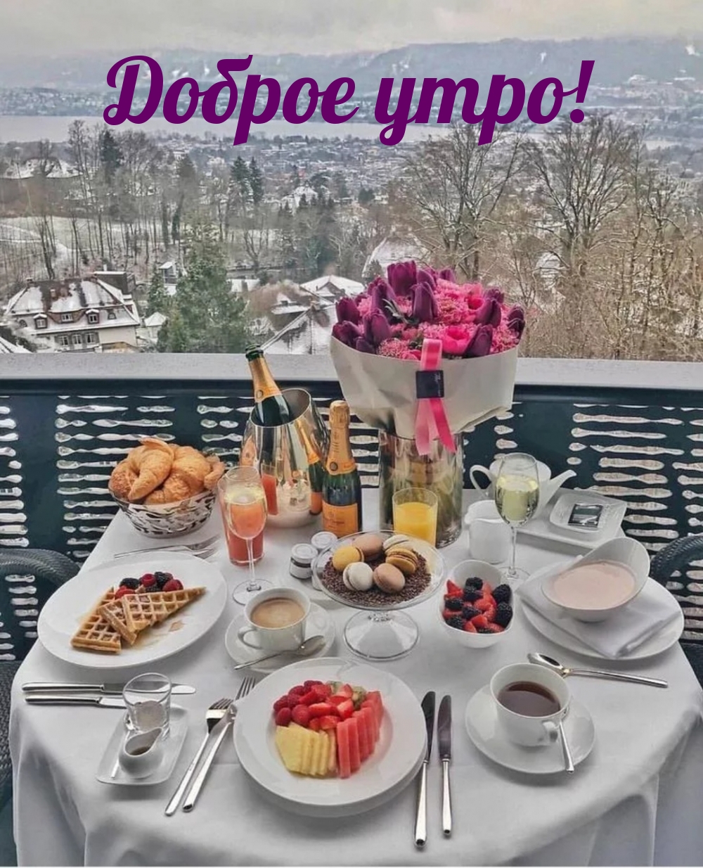 Доброе утро!