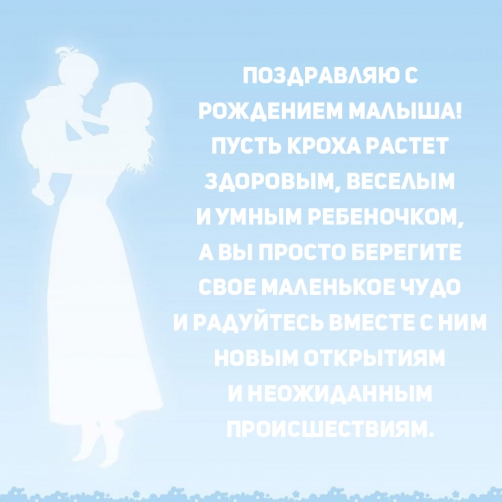 Картинки с надписью - Поздравляю с рождением малыша!