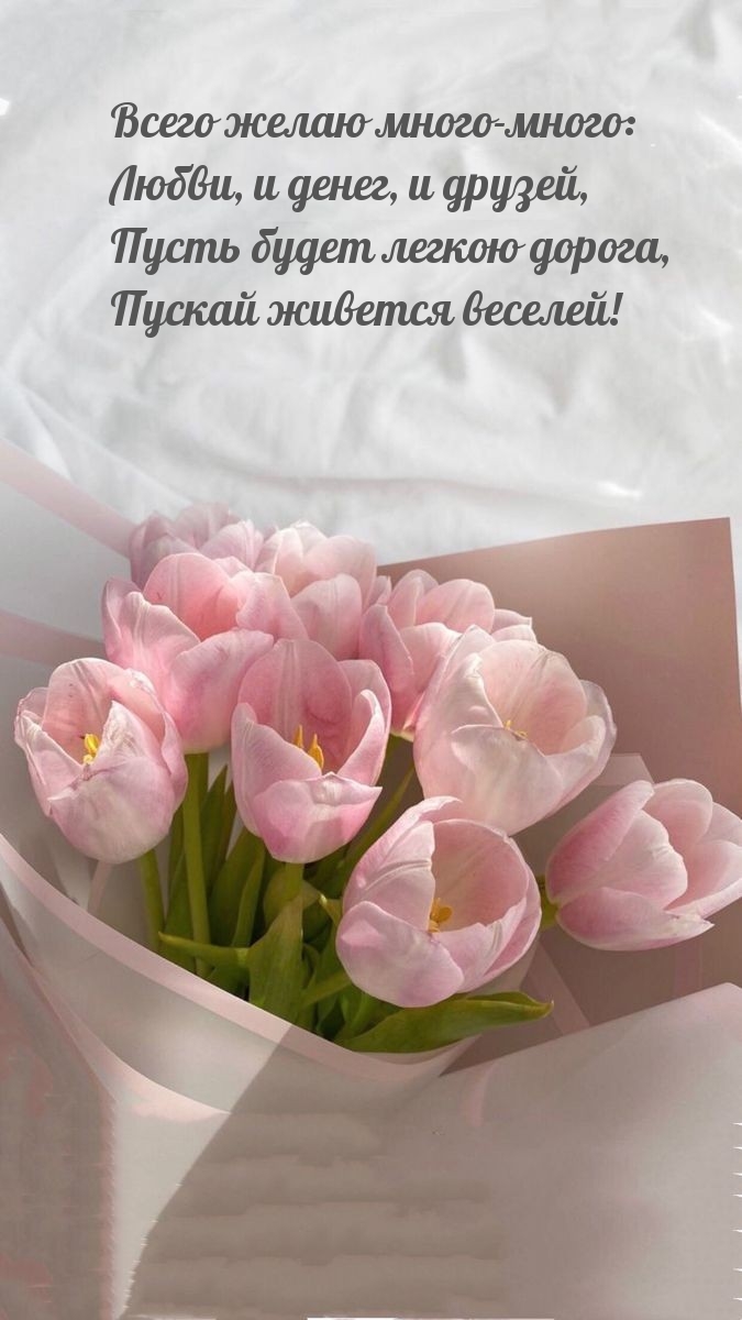 Всего желаю много-много: любви, и денег, и друзей
