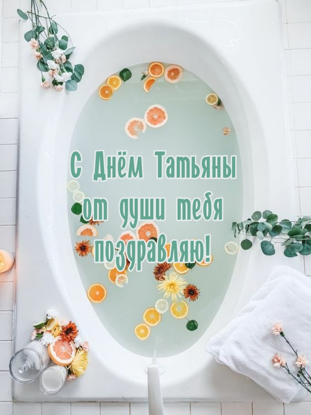 С Днём Татьяны от души тебя поздравляю!