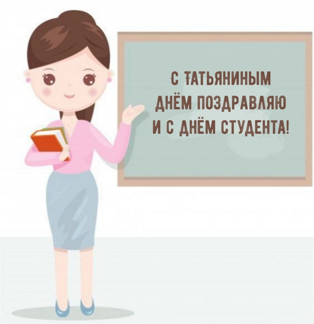 С Татьяниным днём поздравляю и с днём студента!
