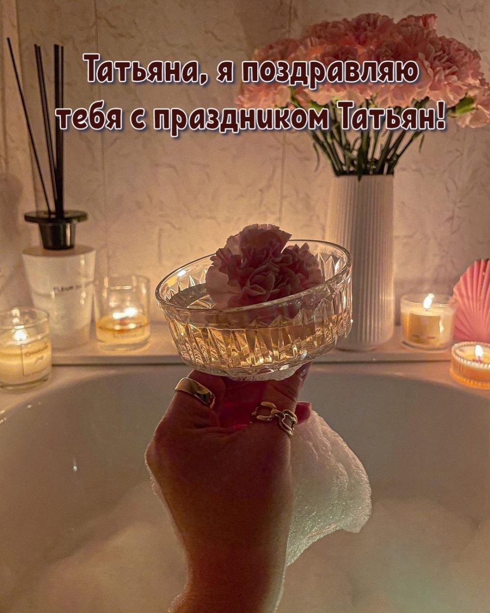 Татьяна, я поздравляю тебя с праздником Татьян!