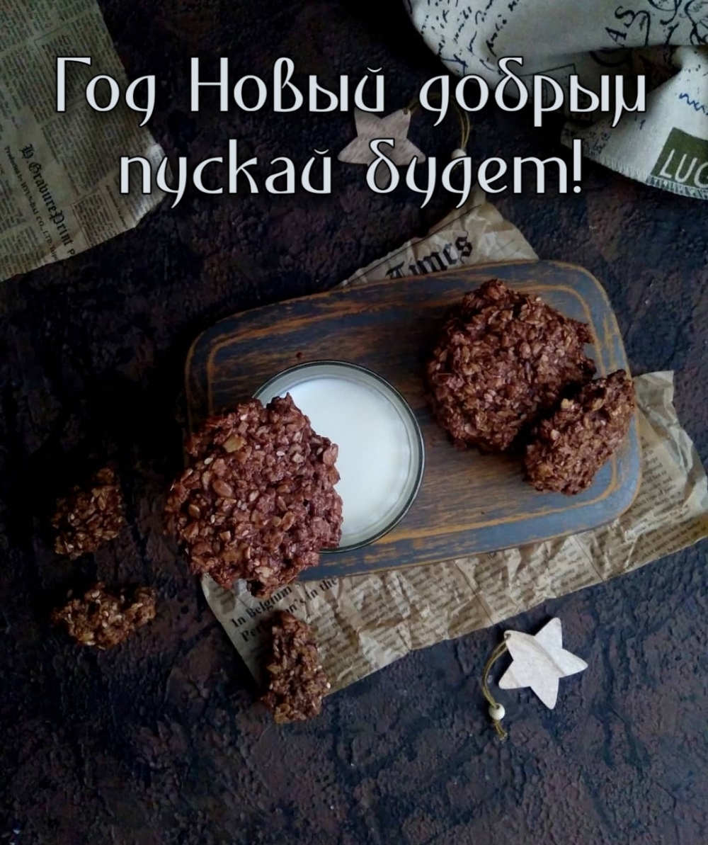 Год Новый добрым пускай будет!