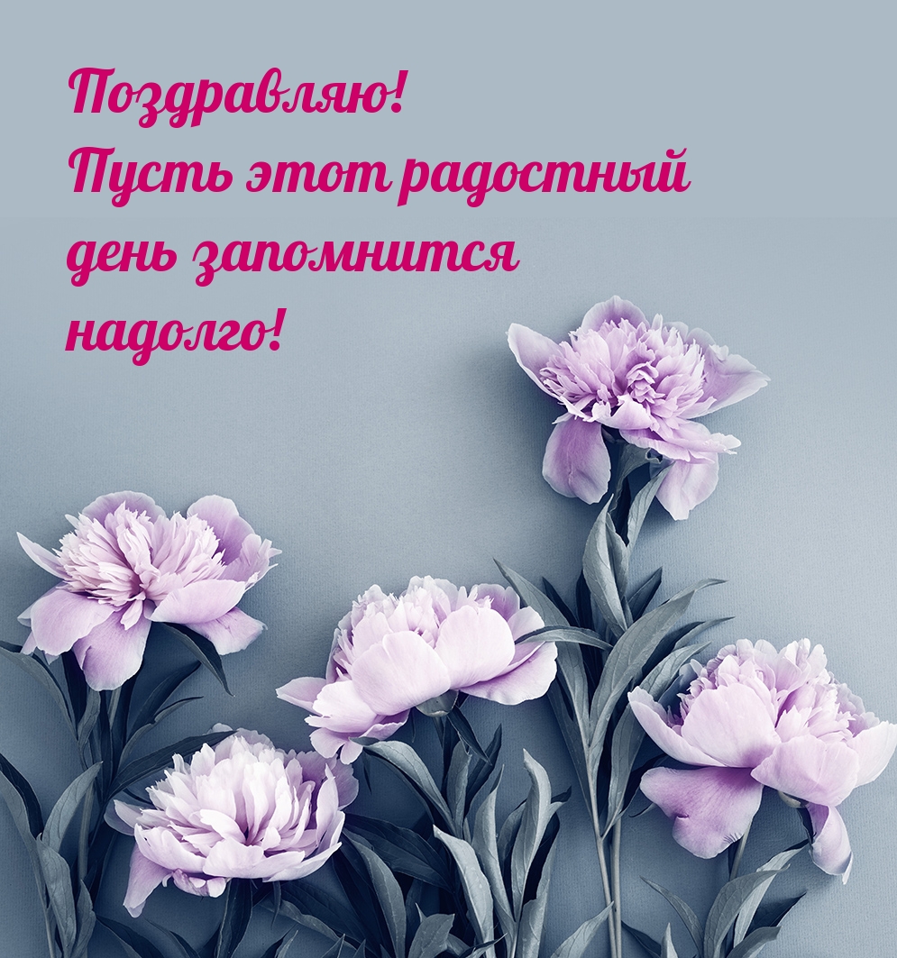 Поздравляю! Пусть этот радостный день запомнится надолго!