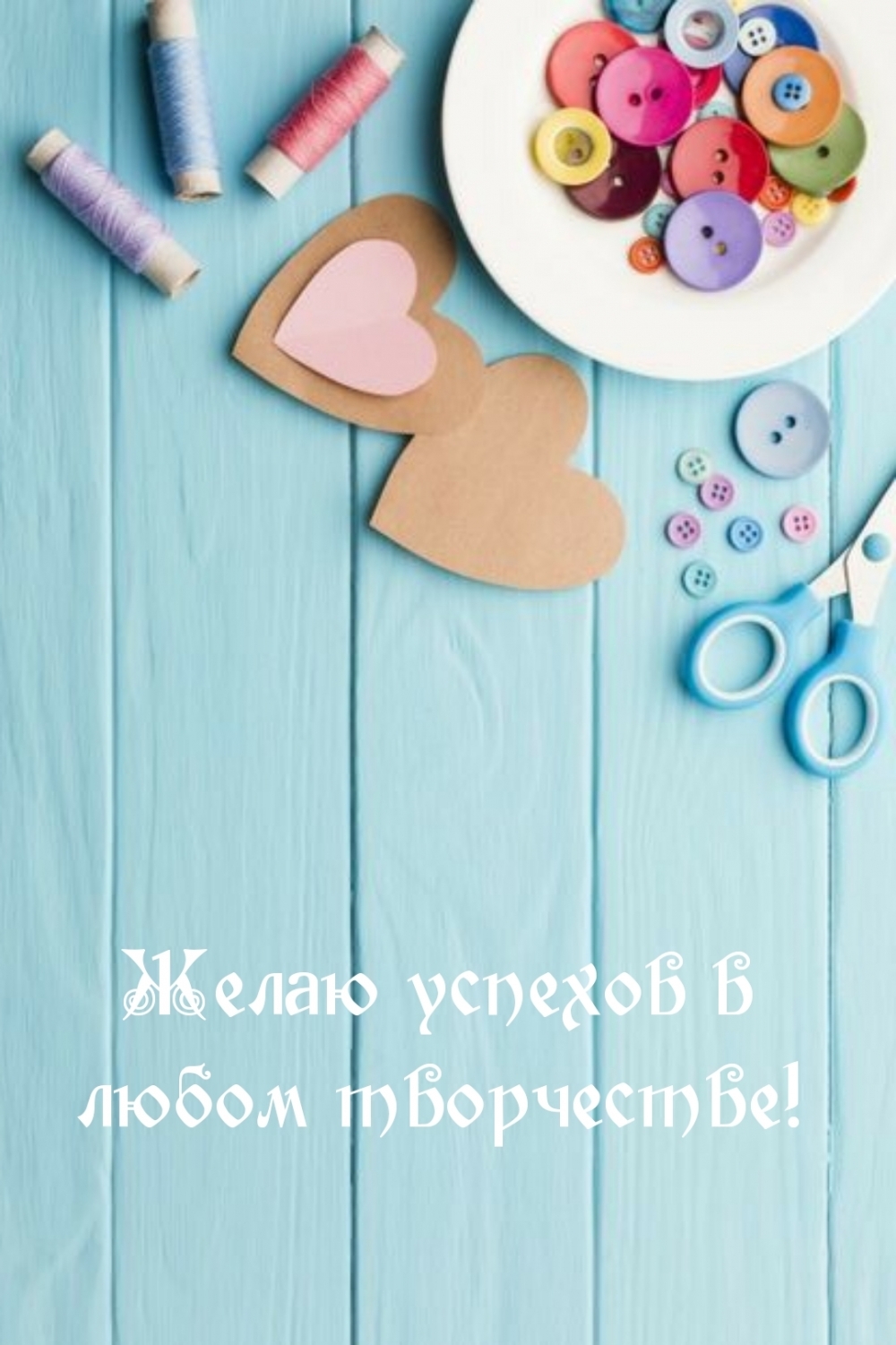 Желаю успехов в творчестве