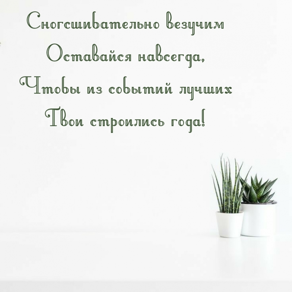 Сногсшибательно везучим оставайся навсегда