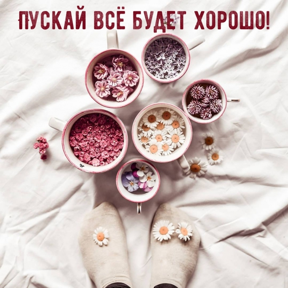 Пускай всё будет хорошо!