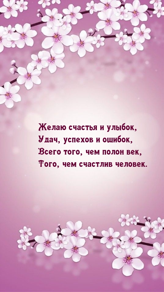 Желаю счастья и улыбок, удач, успехов и ошибок