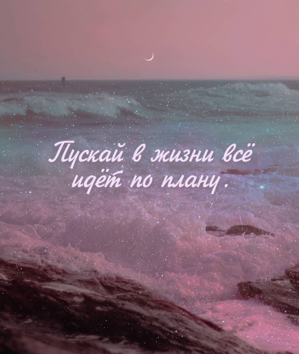 Пускай в жизни всё идёт по плану.