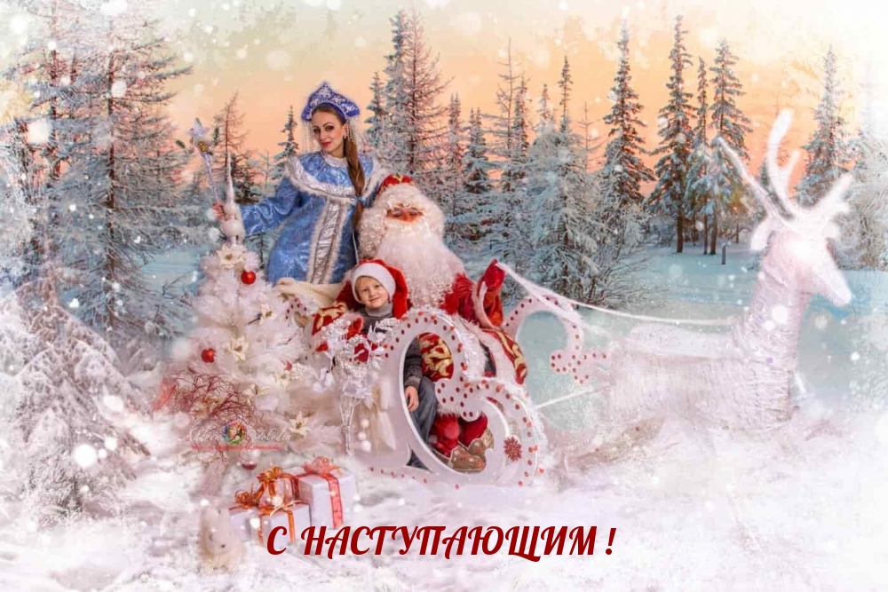 С НАСТУПАЮЩИМ!