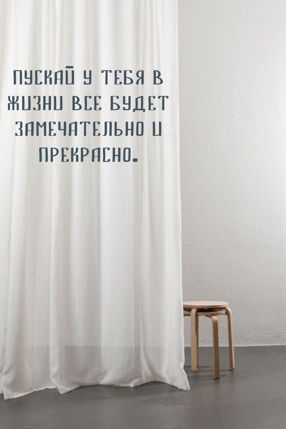 пускай у тебя в жизни все будет замечательно и прекрасно.