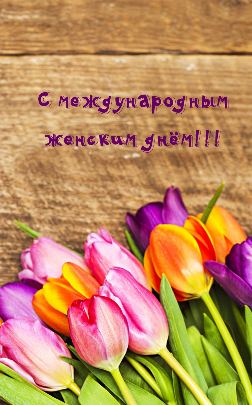 С международным женским днём!