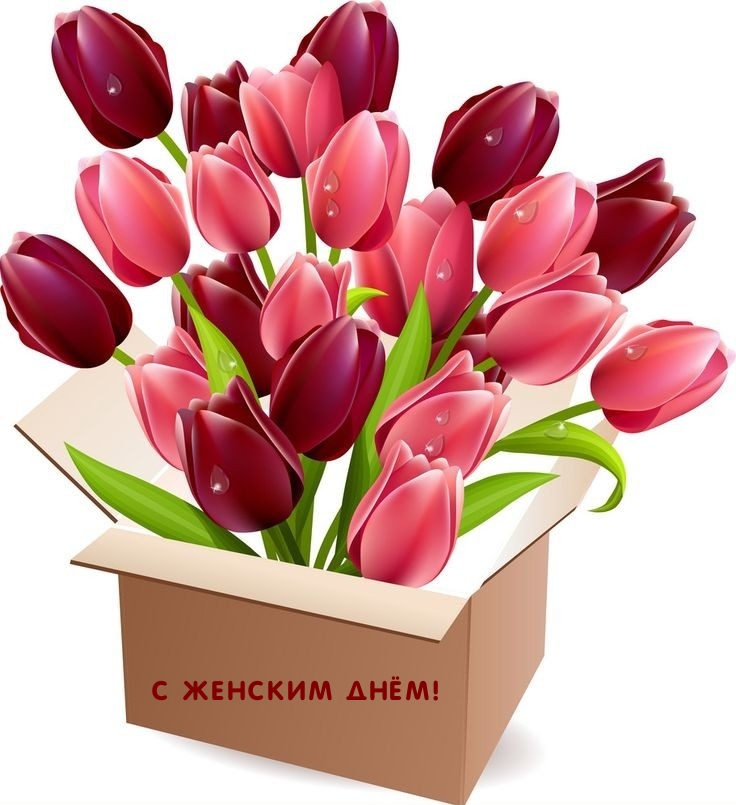 С Женским днём!