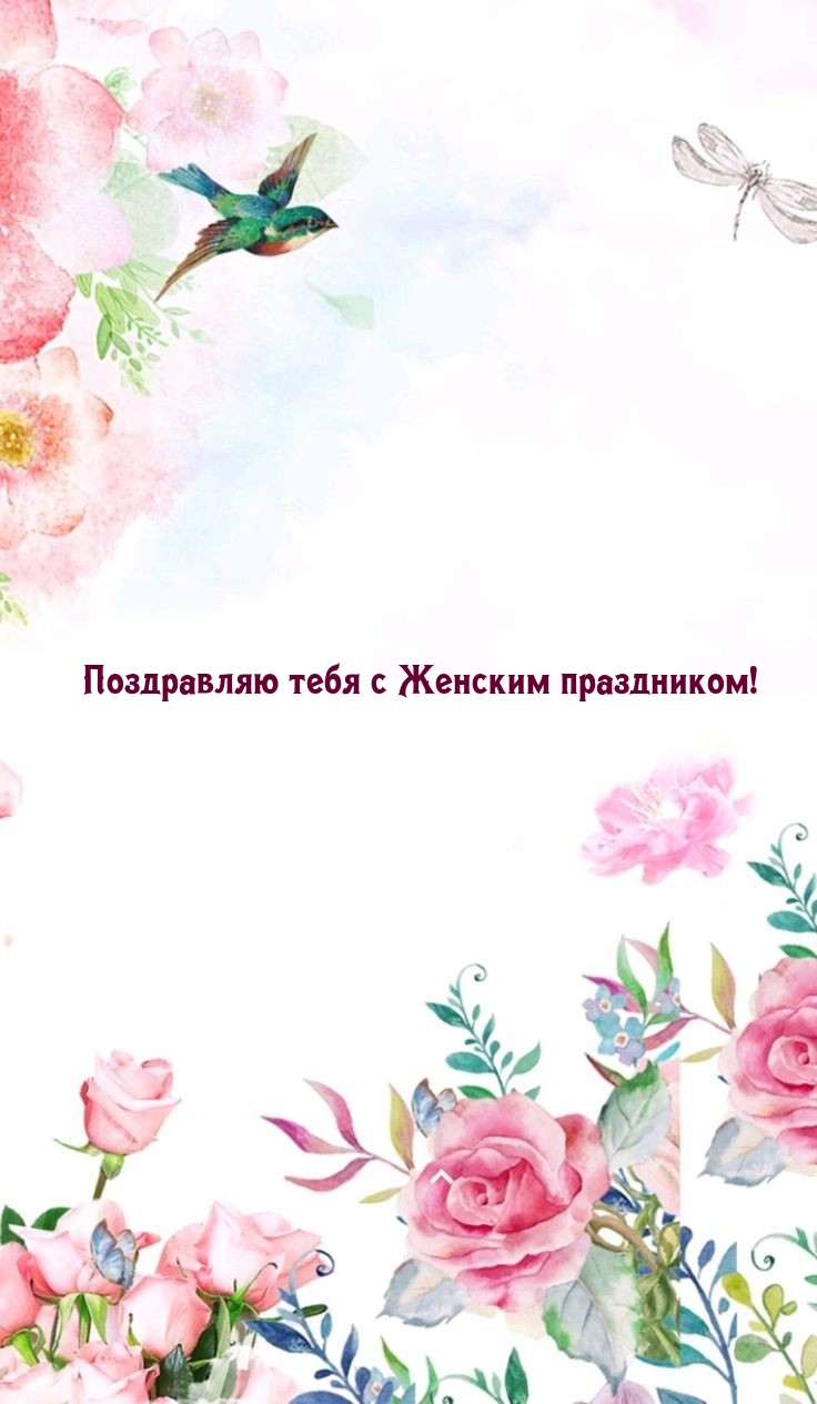 Поздравляю тебя с Женским праздником!