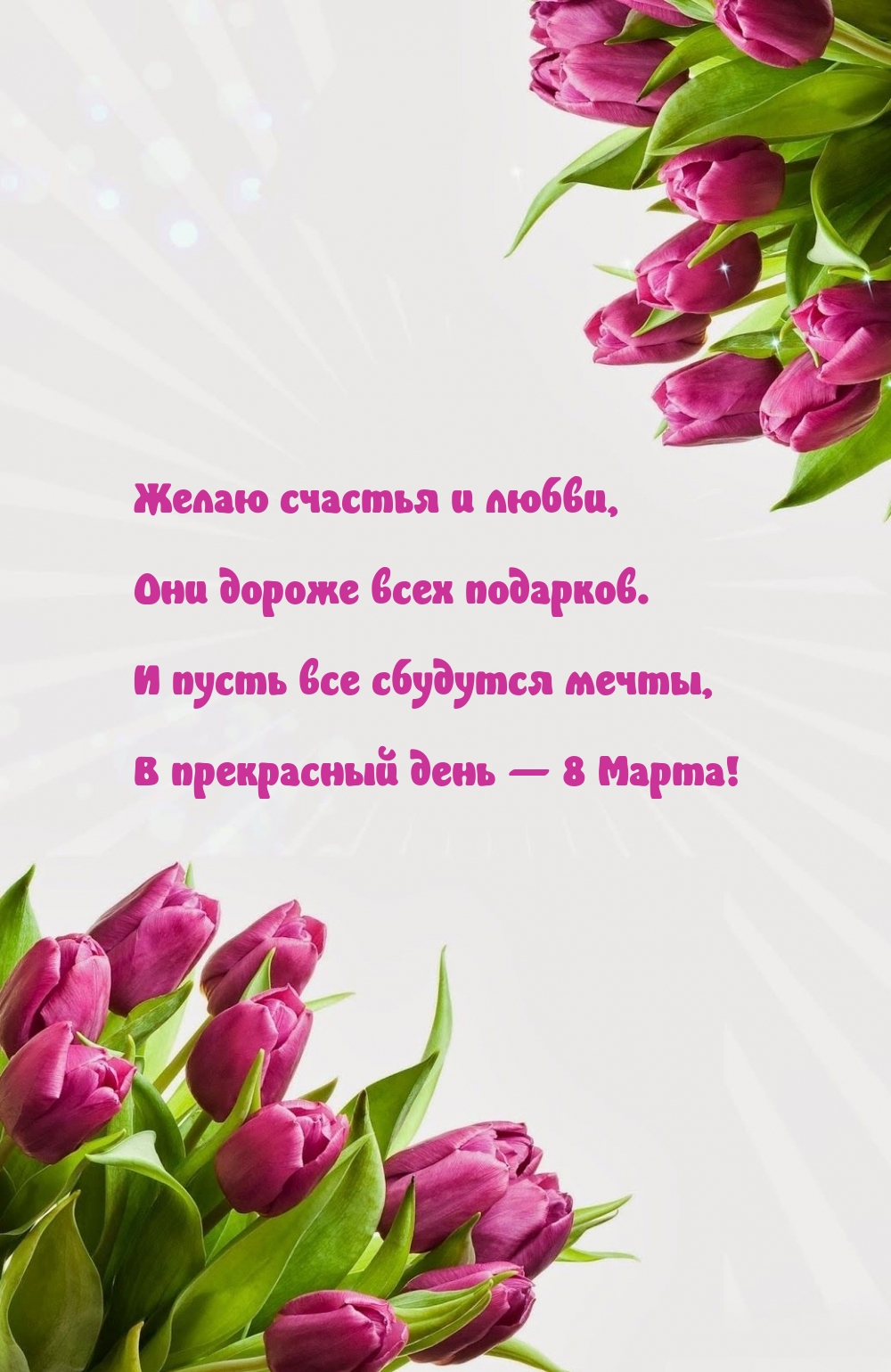 В прекрасный день — 8 Марта!