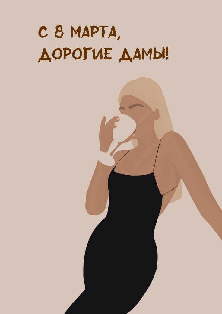 С 8 марта, дорогие дамы!