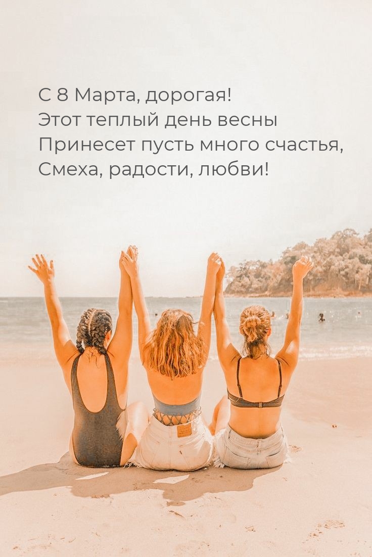 С 8 Марта, дорогая!