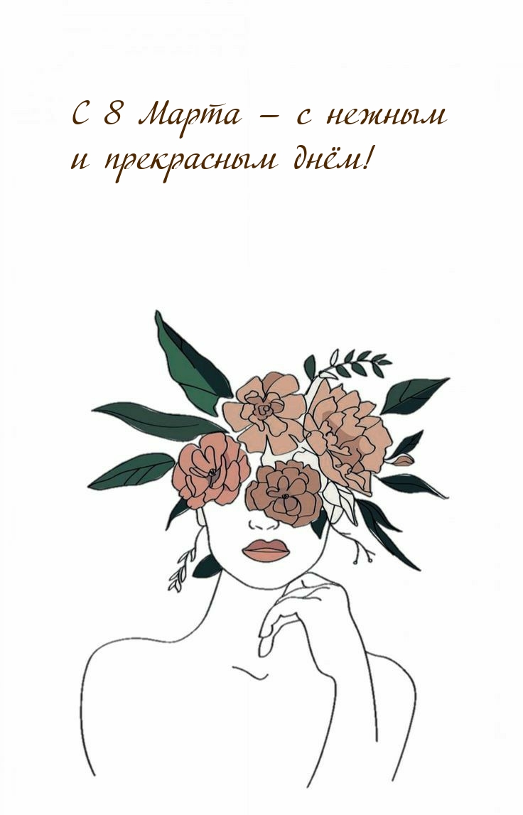 С 8 Марта — с нежным и прекрасным днём!