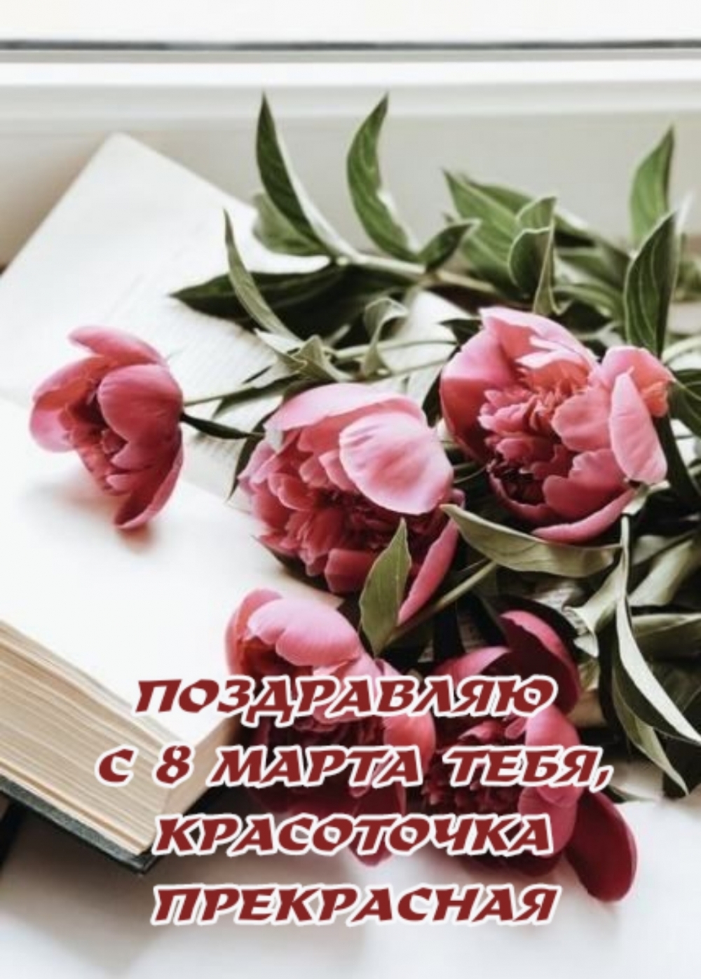 ПОЗДРАВЛЯЮ С 8 МАРТА ТЕБЯ, КРАСОТОЧКА ПРЕКРАСНАЯ