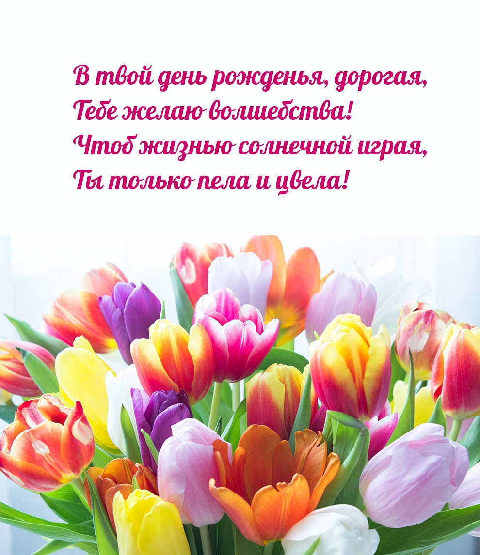 В твой день рожденья, дорогая, Тебе желаю волшебства!