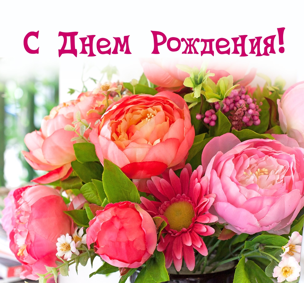 С Днем Рождения!