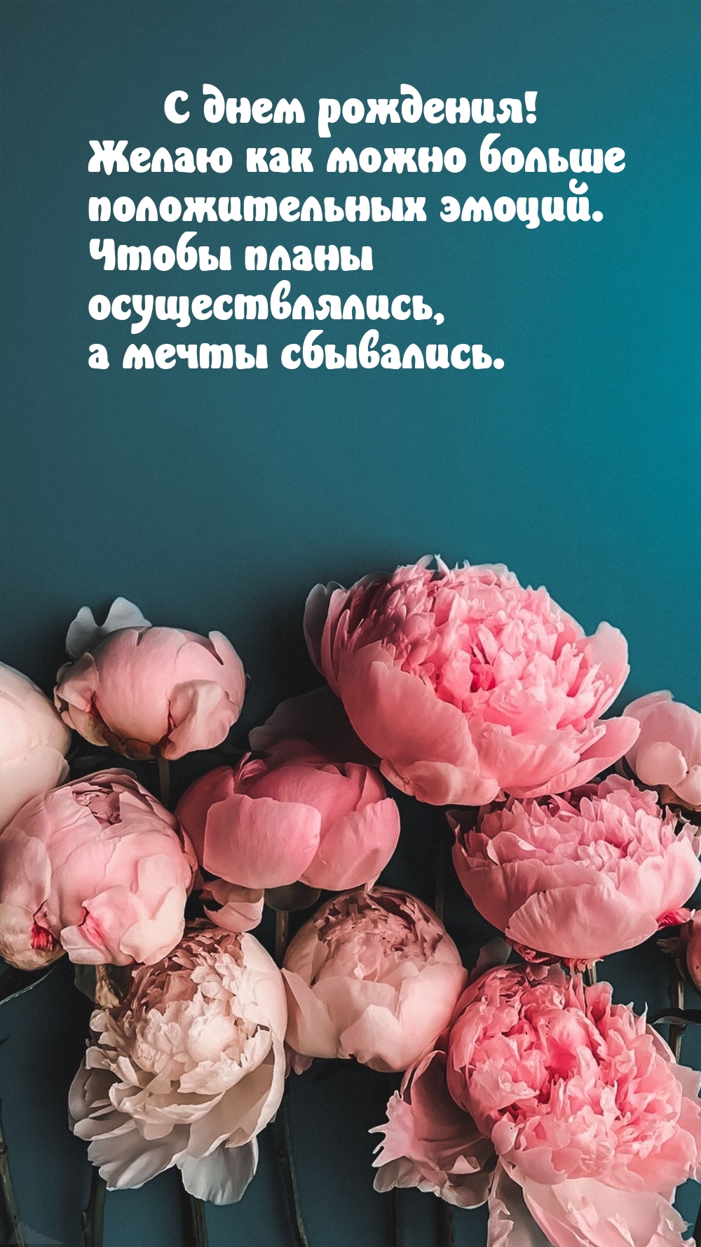 С днем рождения! Желаю как можно больше положительных эмоций.