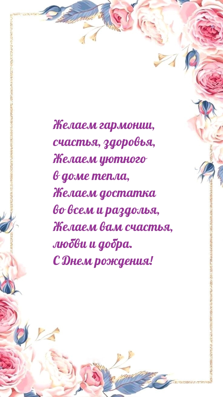 Картинки с надписью - Желаем вам счастья, любви и добра. С Днем рождения!.