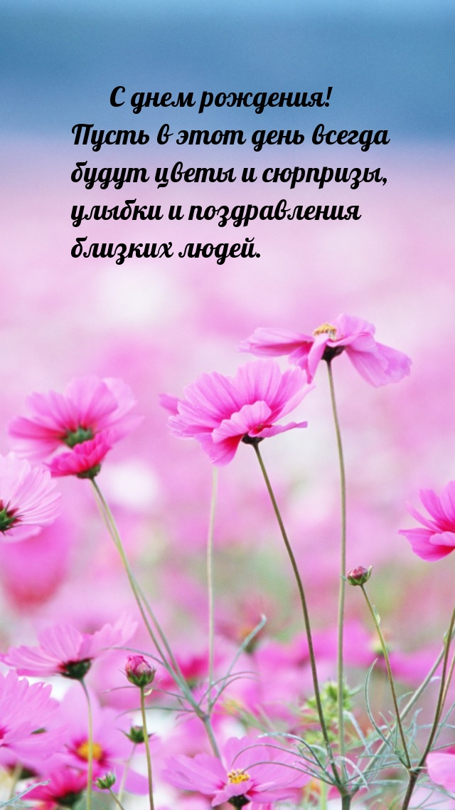 С днем рождения! Пусть в этот день всегда будут цветы и сюрпризы