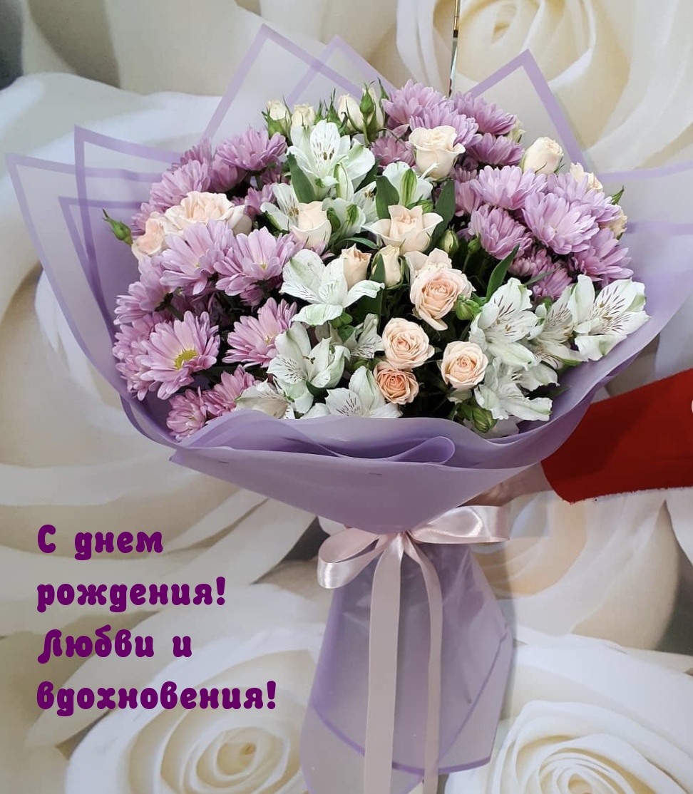 С днем рождения! Любви и вдохновения!