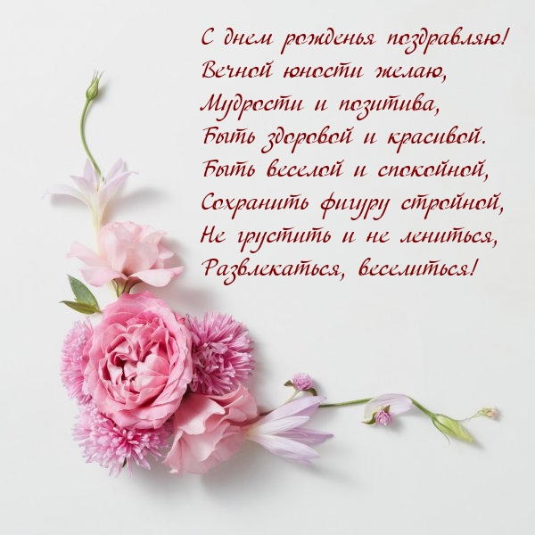 желать ясный. пусть прибавится год - не беда. пусть вдуше живнт мтр и гаомогич. с днём рождения мама стихи красивые. красивые открытки с пожеланиями.