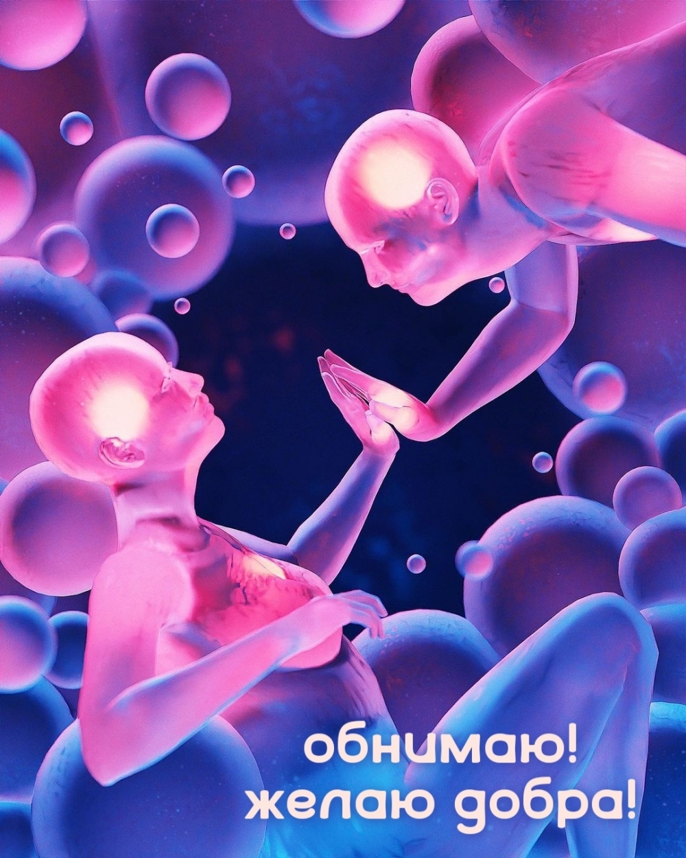 Обнимаю! Желаю добра!