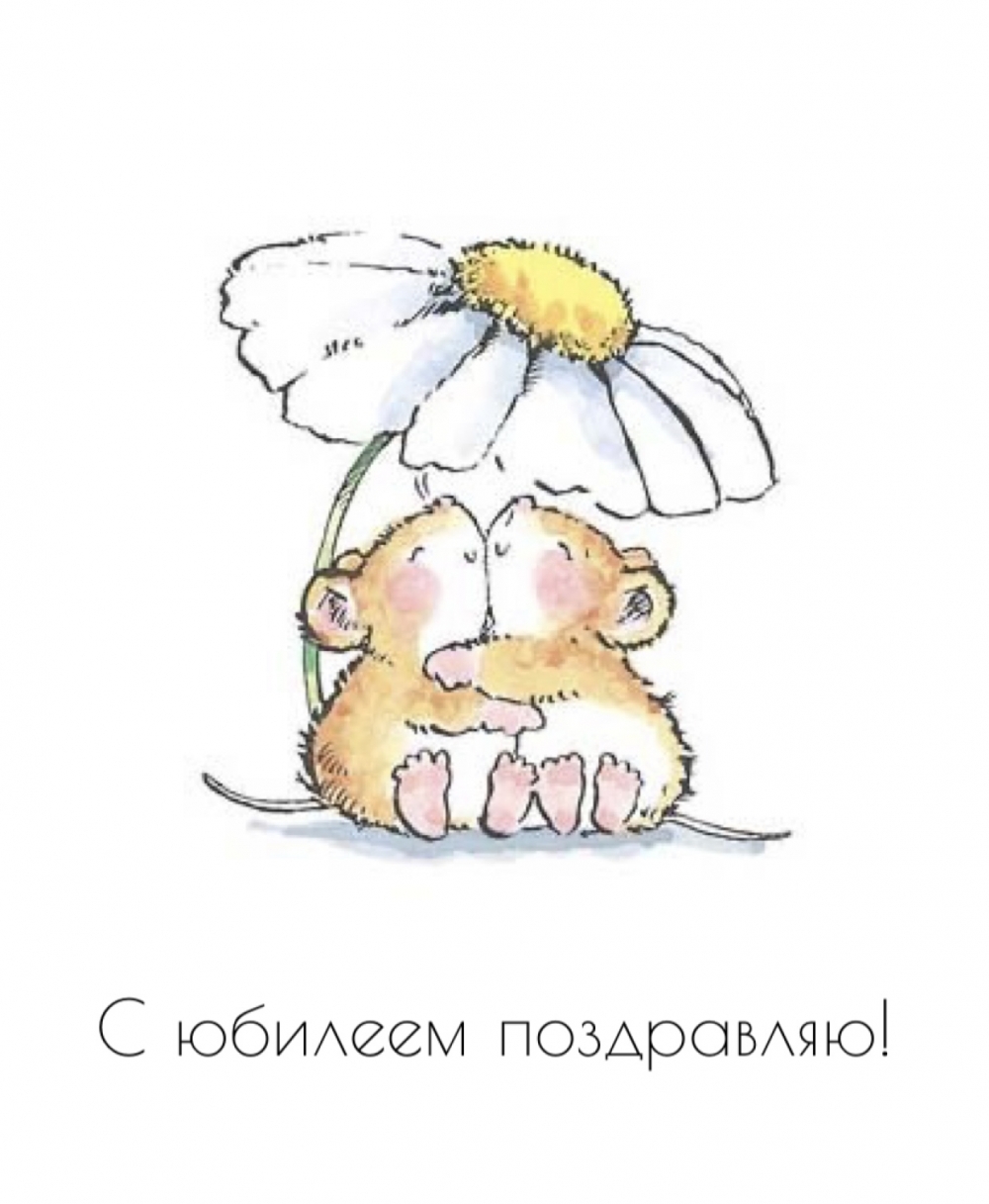 С юбилеем поздравляю!