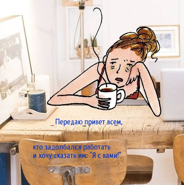 Передаю привет всем, кто задолбался работать "Я с вами!"