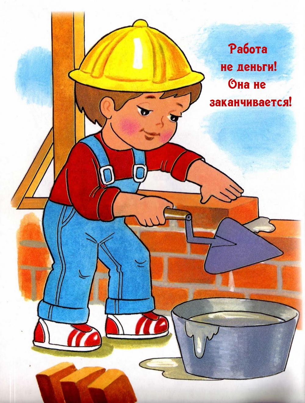 Работа не деньги! Она не заканчивается!
