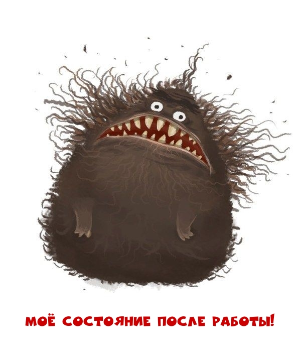 Моё состояние после работы!