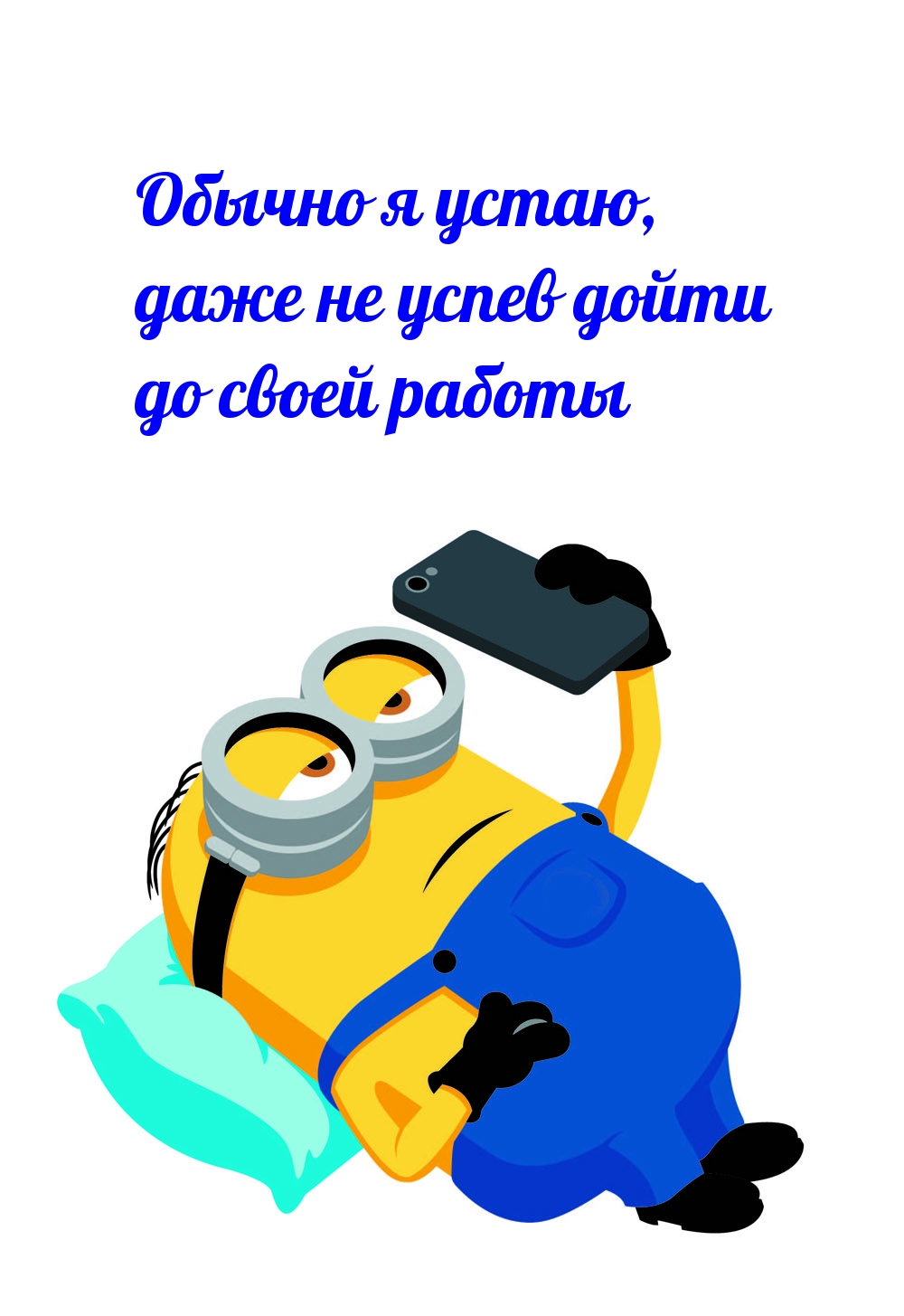 Картинки с надписью - Обычно я устаю, даже не успев дойти до своейработы