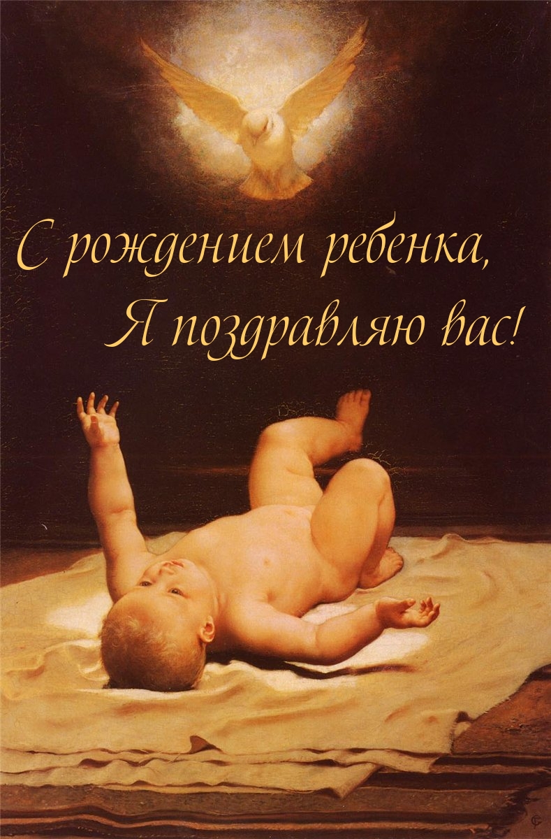 ребенок родился на свет божий картинки