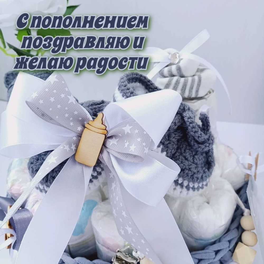 Картинка поздравление с пополнением