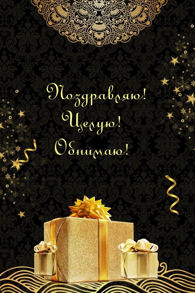 Поздравляю! Целую! Обнимаю!
