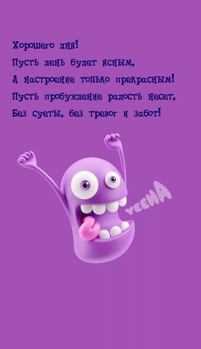Хорошего дня! Пусть день будет ясным