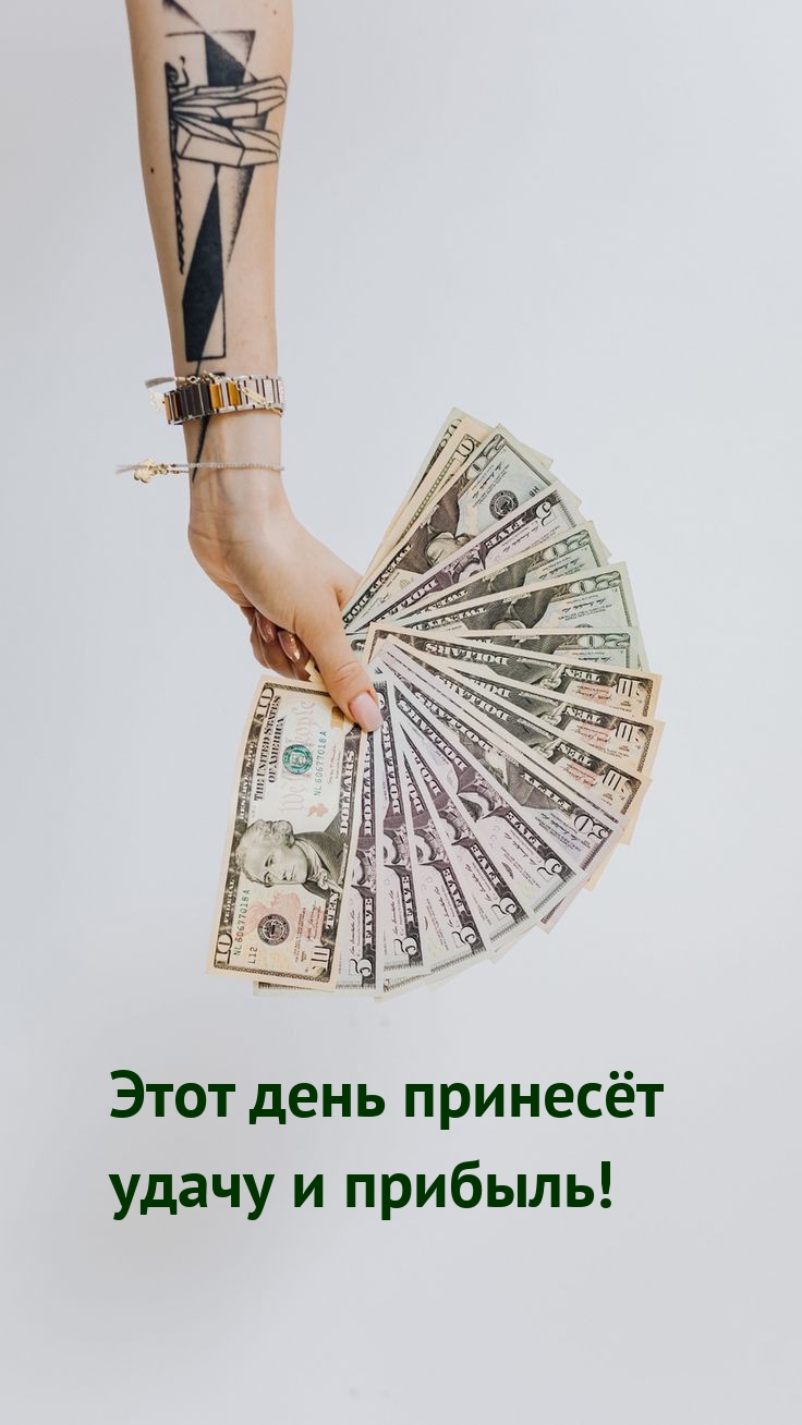 Этот день принесёт удачу и прибыль!