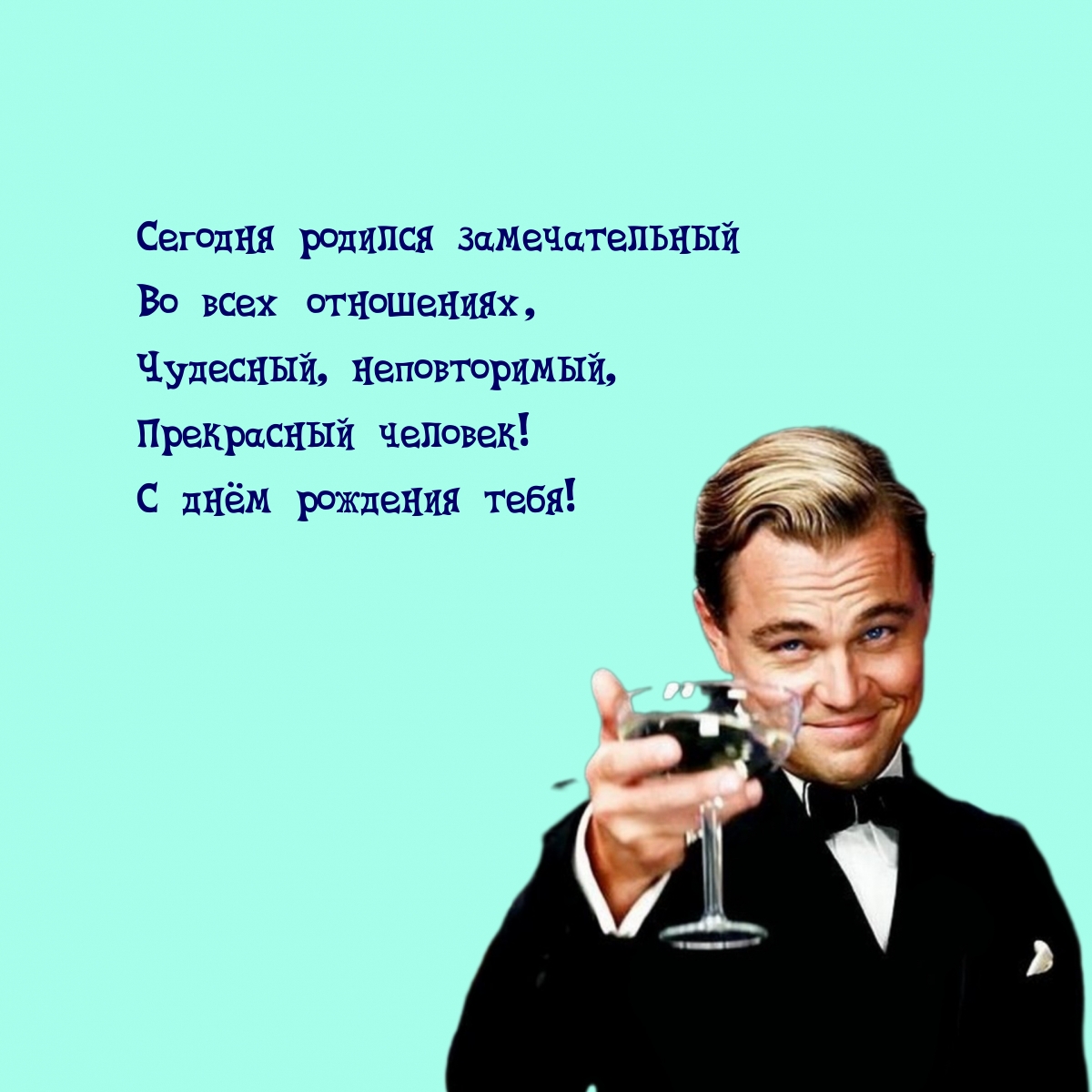 Поздравления и пожелания с днем рождения от себя своими словами короткие