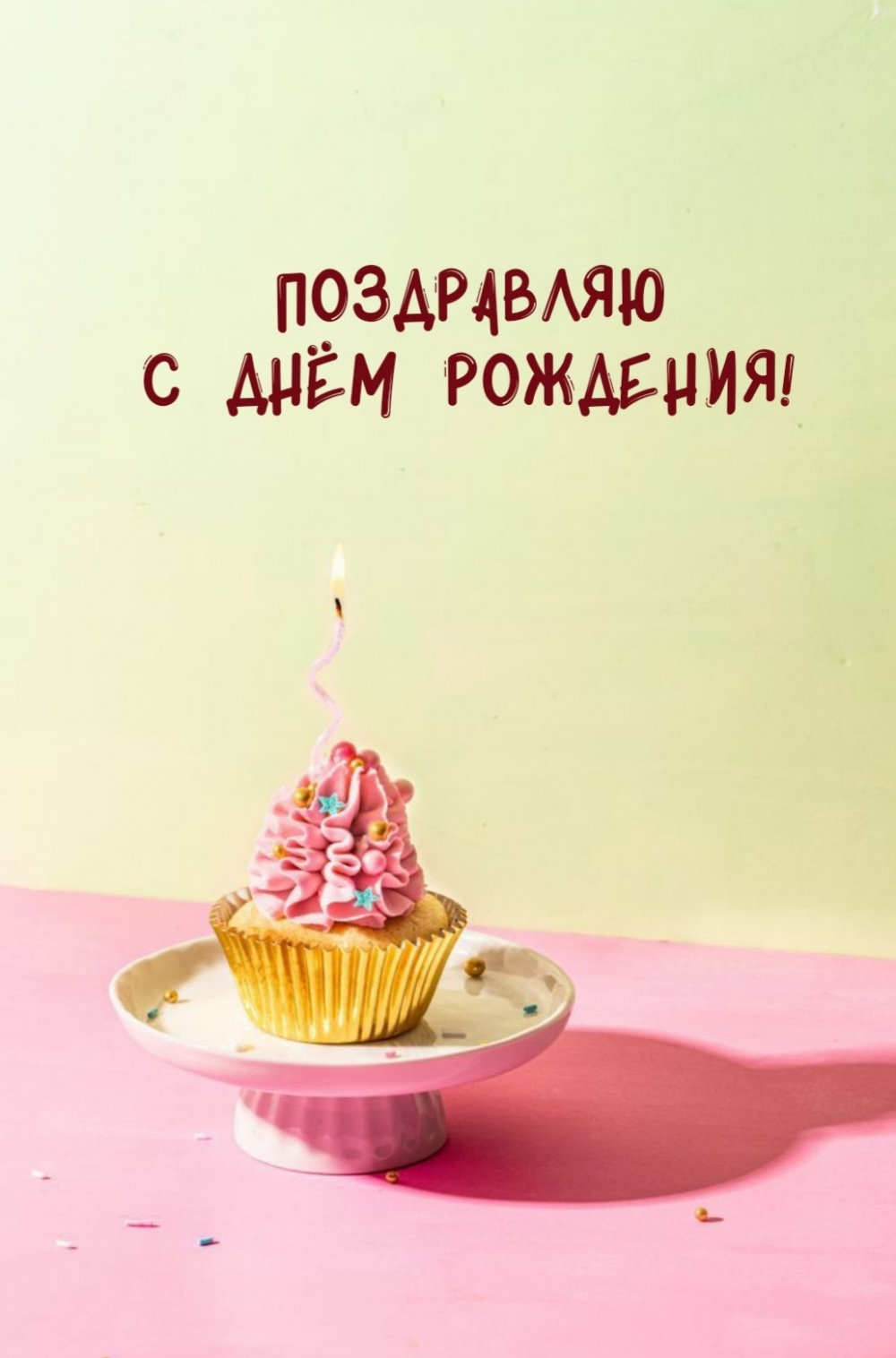 Поздравляю с Днём рождения!