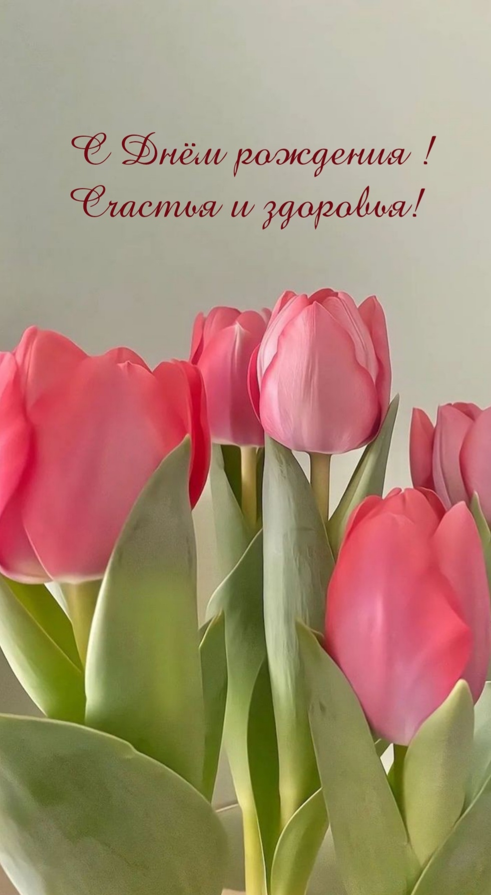 С Днём рождения! Счастья и здоровья!