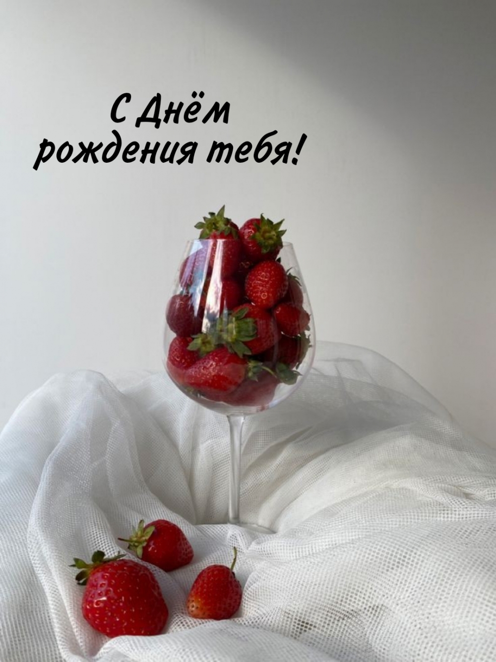 С Днём рождения тебя!