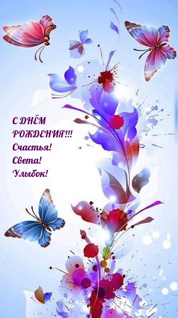 С днём рождения! Счастья! Света! Улыбок!
